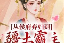 (全文)从侯府弃妇到疆土霸主，她杀疯了凤萧萧小说推荐，从侯府弃妇到疆土霸主，她杀疯了全章小说阅读-阿优文学
