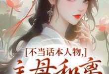 (全文)不当话本人物，主母和离惹上权臣宋意绵姜应珩最新完结小说不当话本人物，主母和离惹上权臣免费小说全本-阿优文学