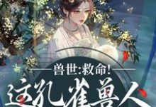 (全文)兽世：救命！这孔雀兽人干嘛老开屏完结小说推荐木悠然凰羽全本书籍阅读-阿优文学