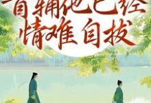 (全文)别虐了！首辅他已经情难自拔（林嫣）全本书籍阅读别虐了！首辅他已经情难自拔免费小说全本-阿优文学