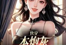 快穿:本炮灰变成了小娇娇热门小说排行榜快穿:本炮灰变成了小娇娇楼昱楼晓靳云心免费小说全本-阿优文学
