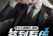 带女儿离婚后,我用签到系统成大佬苏洛完结小说推荐,带女儿离婚后,我用签到系统成大佬全章小说阅读-阿优文学
