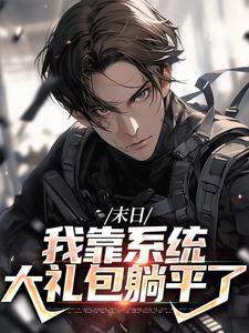 末世之我想干什么就干谁推荐完结小说末世之我想干什么就干谁(唐泽)免费小说全本