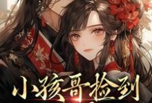 (全文)小孩哥捡到三岁萌娃，把她宠上天啦陶陶裴明宇全本免费在线阅读-阿优文学