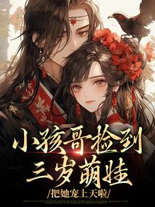 (全文)小孩哥捡到三岁萌娃，把她宠上天啦免费小说全本，陶陶裴明宇试读更新章节