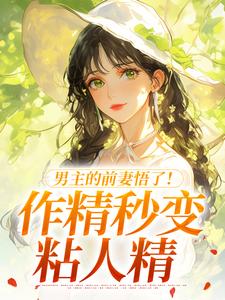 男主的前妻悟了！作精秒变粘人精热门小说排行榜男主的前妻悟了！作精秒变粘人精许岁宁霍青山免费小说全本