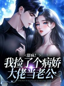 (全文)甜疯！我捡了个病娇大佬当老公（宋知暖霍北枭）试读更新章节甜疯！我捡了个病娇大佬当老公免费小说