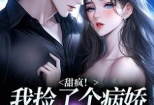 甜疯!我捡了个病娇大佬当老公最新完结小说甜疯!我捡了个病娇大佬当老公宋知暖霍北枭免费小说-阿优文学