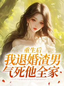 (全文)重生后，我退婚渣男气死他全家元青棉陆建平小说推荐，重生后，我退婚渣男气死他全家全章小说阅读
