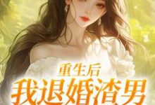 (全文)重生后,我退婚渣男气死他全家元青棉陆建平完结小说推荐重生后,我退婚渣男气死他全家试读更新章节-阿优文学