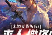 未婚妻背叛我？来人，撤资！（顾靳怀沈琰）全本书籍阅读未婚妻背叛我？来人，撤资！完整版小说-阿优文学