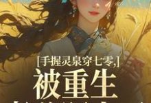 手握灵泉穿七零，被重生老公盯上了林夕韫陆晏北完结小说推荐手握灵泉穿七零，被重生老公盯上了全本书籍阅读-阿优文学
