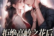 拒绝高岭之花后,他哄我入怀阮眠陆沉聿免费小说拒绝高岭之花后,他哄我入怀推荐完结小说-阿优文学