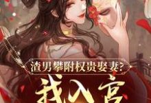 渣男攀附权贵娶妻？我入宫他悔疯了推荐完结小说渣男攀附权贵娶妻？我入宫他悔疯了(容黛萧蘅)免费小说全本-阿优文学