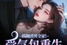 (全文)踹翻渣男全家！受气包重生嫁糙汉徐素云莫凌宇最新完结小说踹翻渣男全家！受气包重生嫁糙汉免费阅读-阿优文学