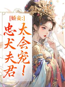 (全文)娇妾：忠犬夫君，太会宠！慕南宸姜铭烟全本免费在线阅读