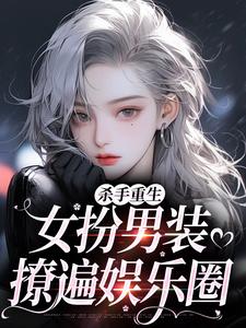 (全文)杀手重生：女扮男装，撩遍娱乐圈（江随陆夜安）免费小说杀手重生：女扮男装，撩遍娱乐圈试读更新章节
