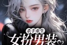 杀手重生:女扮男装,撩遍娱乐圈江随陆夜安试读更新章节杀手重生:女扮男装,撩遍娱乐圈江随陆夜安免费小说-阿优文学
