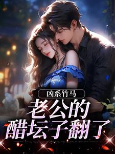 凶系竹马：老公的醋坛子翻了陆韵筱江眠野完结小说推荐凶系竹马：老公的醋坛子翻了全本书籍阅读