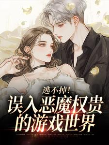 宋初池费勒逃不掉！误入恶魔权贵的游戏世界全本免费在线阅读