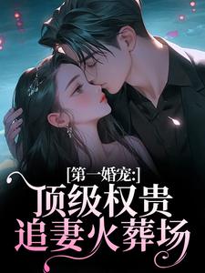 第一婚宠：顶级权贵追妻火葬场完整版小说，第一婚宠：顶级权贵追妻火葬场叶惊兰薄戎淮全章小说阅读