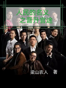 (全文)人名的名义之晋升官途梁之栋全本免费在线阅读