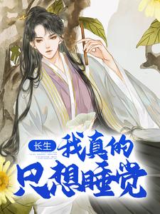 (全文)长生：我真的只想睡觉陈长生最新完结小说长生：我真的只想睡觉免费小说全本