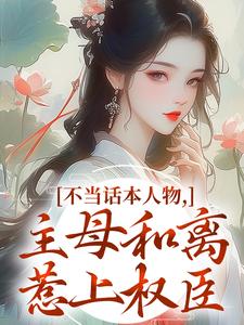 (全文)不当话本人物，主母和离惹上权臣（姜应珩宋意绵）试读更新章节不当话本人物，主母和离惹上权臣免费小说