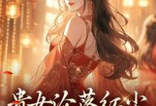 (全文)贵女沦落红尘,一朝逆袭帝后明月玄凛弋最新完结小说贵女沦落红尘,一朝逆袭帝后免费小说全本-阿优文学