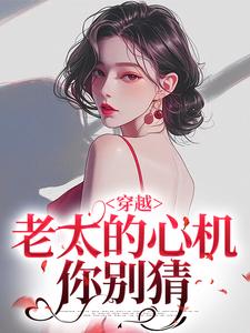 (全文)穿越：老太的心机你别猜祁红豆完结小说推荐穿越：老太的心机你别猜试读更新章节