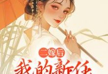 二嫁后,我的新任夫君有秘密林月鸣江升免费小说二嫁后,我的新任夫君有秘密推荐完结小说-阿优文学