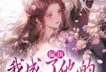 (全文)偏执:我成了他的掌中欢秋娘宋瞻最新完结小说偏执:我成了他的掌中欢免费小说全本-阿优文学