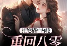 (全文)拒绝精神内耗！重回八零我要独美霍澜铮江锦初全本免费在线阅读-阿优文学