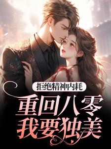 (全文)拒绝精神内耗！重回八零我要独美霍澜铮江锦初全本免费在线阅读