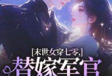 (全文)末世女穿七零,替嫁军官吃瓜忙免费小说全本,林小小秦屿深试读更新章节-阿优文学