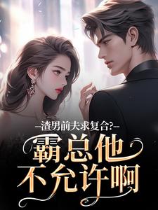 (全文)渣男前夫求复合？霸总他不允许啊免费小说全本，许南映萧闲试读更新章节