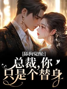 舔狗觉醒：总裁，你只是个替身（许瑾禾裴景之）小说推荐舔狗觉醒：总裁，你只是个替身全章小说阅读