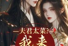 (全文)夫君太菜?我来助他逆袭盛常欢容衍小说推荐,夫君太菜?我来助他逆袭全章小说阅读-阿优文学