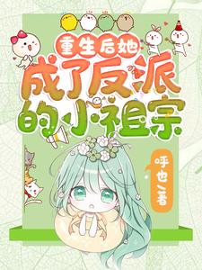 (全文)重生后她成了反派的小祖宗苏软全本免费在线阅读