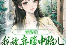 梦醒后,我放弃腹中胎儿与夫君和离完整版小说,梦醒后,我放弃腹中胎儿与夫君和离谢语宁烬试读更新章节-阿优文学