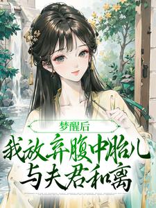 梦醒后，我放弃腹中胎儿与夫君和离完整版小说，梦醒后，我放弃腹中胎儿与夫君和离谢语宁烬试读更新章节