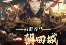 (全文)被贬养马，一朝回城我怒掌权势！(林轩秦侯)全本免费在线阅读-阿优文学