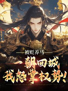 (全文)被贬养马，一朝回城我怒掌权势！免费小说全本，林轩秦侯试读更新章节
