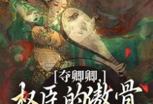 夺卿卿,权臣的傲骨一降再降(谢九仪宋时月)全本书籍阅读夺卿卿,权臣的傲骨一降再降完整版小说-阿优文学
