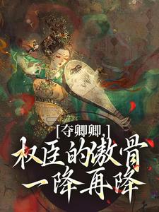 夺卿卿，权臣的傲骨一降再降（谢九仪宋时月）全本书籍阅读夺卿卿，权臣的傲骨一降再降完整版小说