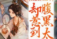 (全文)我想去父留子，却惹到腹黑太子楚云汐顾承沐最新完结小说我想去父留子，却惹到腹黑太子免费小说全本-阿优文学