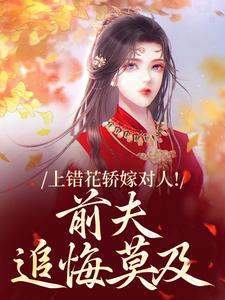 (全文)上错花轿嫁对人(萧念窈陆奉行)全本免费在线阅读
