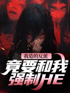 (全文)我造的反派，竟要和我强制HE完结小说推荐陆昭昭沈西慕全本书籍阅读