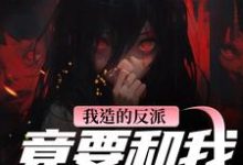 (全文)我造的反派,竟要和我强制HE(陆昭昭沈西慕)免费小说我造的反派,竟要和我强制HE试读更新章节-阿优文学