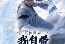 武侠世界，我自带熟练度面板（王重阳尹志平）小说推荐武侠世界，我自带熟练度面板全章小说阅读-阿优文学